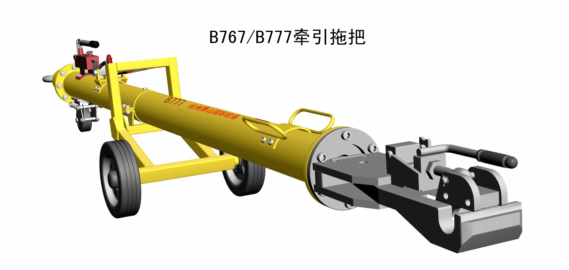 B777牵引杆