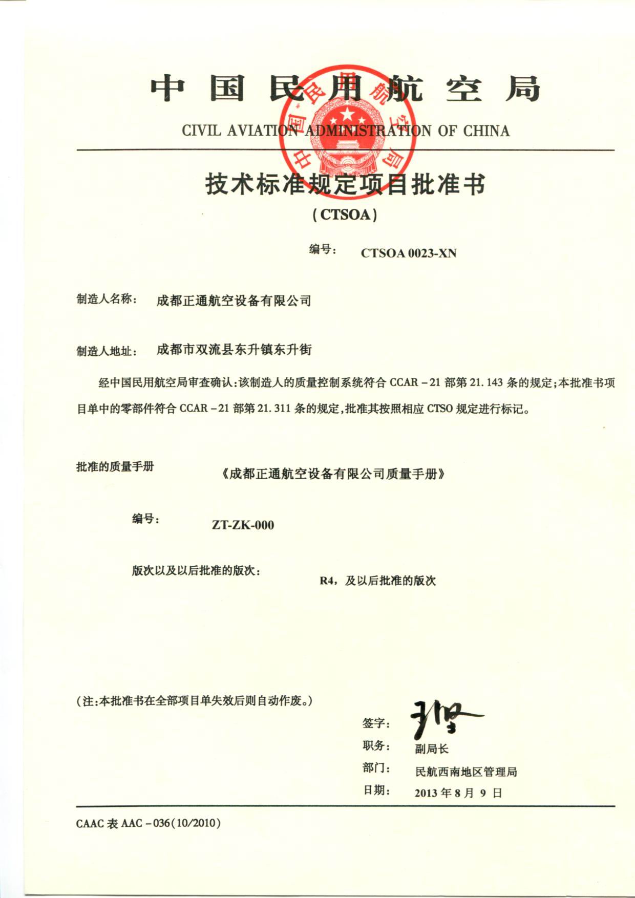 CTSO批准书