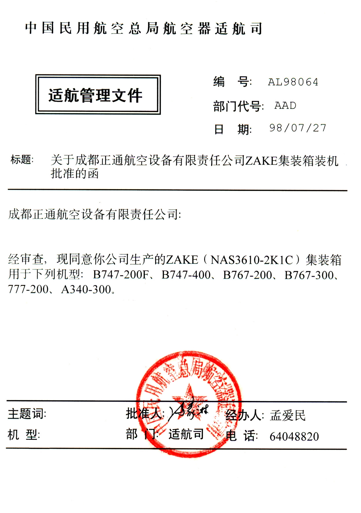 装(zhuāng)机批准
