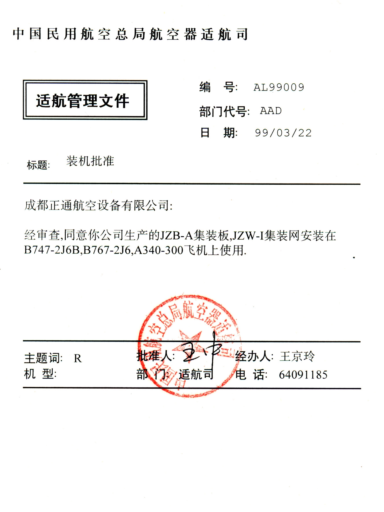 装(zhuāng)机批准.