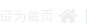 设為(wèi)首页(yè)