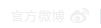 官方微博