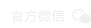 官方微信